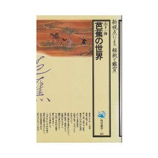Basho no sekai (Kadokawa sensho) (Japanese Edition): Kazumi Yamashita: 9784047031616: Books