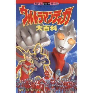 Ultraman Tiga Encyclopedia (Kodansha Manga Encyclopedia) (1996) ISBN: 4062590425 [Japanese Import]: 9784062590426: Books
