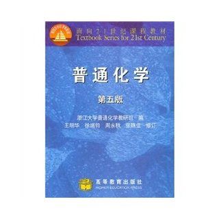 General Chemistry (5th Edition)(Chinese Edition) WANG MING HUA DENG 9787040107630 Books