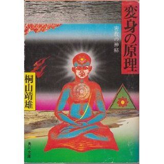 Principle of transformation (Kadokawa Bunko white 506 1) (1975) ISBN 4043506015 [Japanese Import] Kiriyama Yasuo 9784043506019 Books