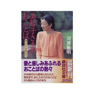 Your words of Empress Michiko Day   joy suffering love of people (Kodansha Bunko) (1997) ISBN: 4062636778 [Japanese Import]: 9784062636773: Books