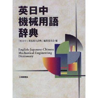 Ei Nichi Chu kikai yogo jiten =: English Japanese Chinese mechanical engineering dictionary (Japanese Edition): 9784769370642: Books