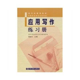 Application Writing Workbook(Chinese Edition): SUN BAO SHUI: 9787040199307: Books