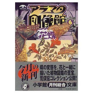 Aramata iconography Hall <6> "Flower Butterfly" (Shogakukan Novel) (1999) ISBN: 4094031162 [Japanese Import]: Hiroshi Aramata: 9784094031164: Books