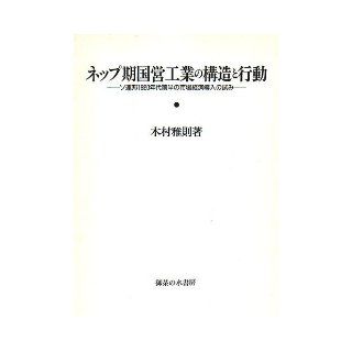 Attempt of market economy introduced in the first half of the 1920s the Soviet Union   structure and behavior of the NEP period state owned industrial (1995) ISBN: 4275015797 [Japanese Import]: M. Kimura: 9784275015792: Books