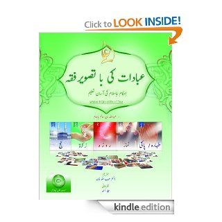 عبادات کی با تصوير فقه (Urdu) eBook: Dr . Abdullah Bahmmam: Kindle Store