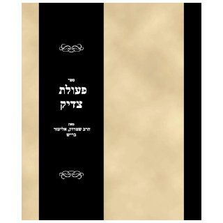 Sefer Peulat Tsadik (Hebrew Edition): Rabbi Eliezer Barish Stork: Books