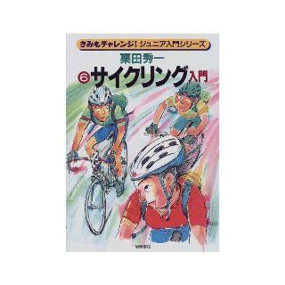 (Kimi challenge Junior series, Introduction) Introduction to Cycling (2000) ISBN 426502646X [Japanese Import] Kurita Shuichi 9784265026463 Books