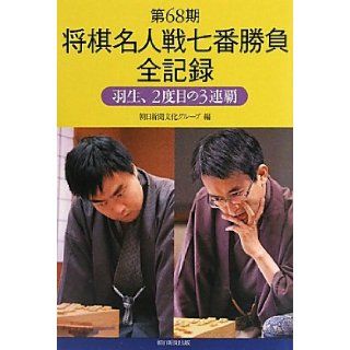 Third straight Hanyu, for the second time   seven match series all record 68th term chess master game (2010) ISBN 4021001859 [Japanese Import] Asahi Shimbun culture group 9784021001857 Books