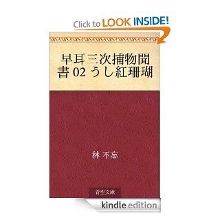 Hayamimi Sanji torimono kikigaki 02 ushibeni sango (Japanese Edition) eBook Fubo Hayashi Kindle Store