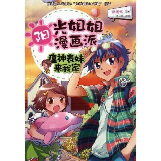 Sunshine Sister Cartoon Naughty Cousin Came to My Home (Chinese Edition) wu mei zhen 9787115261519 Books