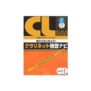 It is all right even if you do not read the sheet music in with orders luck Navi self study! Clarinet Let's start from the model performance with CD + karaoke songs (2006) ISBN: 4115757523 [Japanese Import]: Iso gold Shunichi: 9784115757523: Books