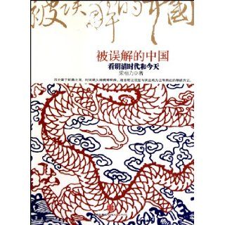 Misunderstood China Ming and Qing Dynasties and Today (Chinese Edition) Liang Bai Li 9787508623603 Books