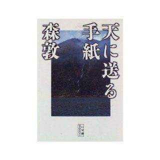Letter to be sent to heaven (Shogakukan library) (1996) ISBN: 4094600833 [Japanese Import]: Atsushi Mori: 9784094600834: Books