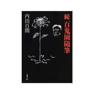 Zoku Hyakki garden essay (Mass Market Paperback) (2002) ISBN 4101356327 [Japanese Import] Ken Uchida hundred 9784101356327 Books
