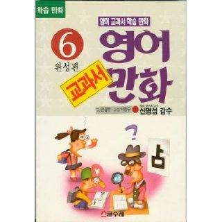 Korean Learn English Textbook Cartoon 6 Comic Book: Not Known: 9788944001505: Books