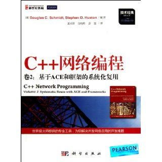 Volume 2: Systematic Reuse Based On ACE and Framework C++ Network Programming Information Science (Chinese Edition): Xiu Si Dun: 9787030341983: Books