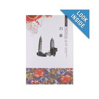 The Bai Ethnic Group (Chinese Edition): Ma Mingyu: 9787546329093: Books