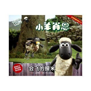 Shaun the Sheep: Big Top Timmy (Chinese Edition): ABC: 9787536551916:  Children's Books