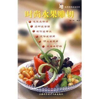 Die Mode Frchte schnitzen Schnitt chinesische Ausgabe ISBN: 9787543932784 2008: zhang wei xin: Bücher