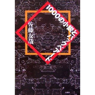 1000 No Shōsetsu To Bakkubeādo: Tomoya Sato: 9784104525027: Books