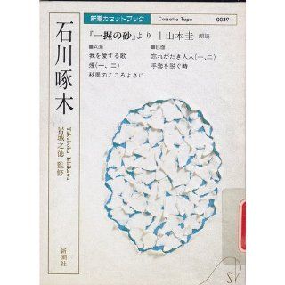 From "A Handful of Sand"   [sound recording] (Mass Market cassette book I 3 1) (1988) ISBN: 4108201396 [Japanese Import]: Ishikawa Takuboku: 9784108201392: Books