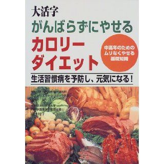 Basic knowledge to lose weight without impossible for middle aged to prevent lifestyle related diseases, to become healthy  ! Calorie diet to lose weight effortlessly in large print (1999) ISBN: 4883422631 [Japanese Import]: Makoto Ono: 9784883422630: Book