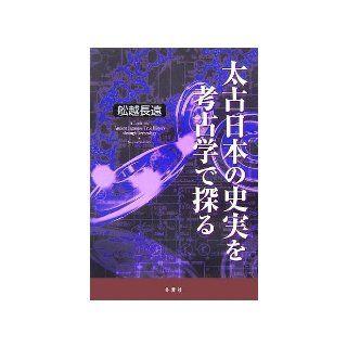 I explore in the historical archeology of ancient Japan (2005) ISBN: 4887730381 [Japanese Import]: Far length ??: 9784887730380: Books