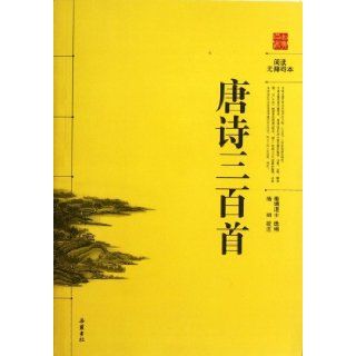 Three Hundred Poems of the Tang Dynasty (Chinese Edition): heng tang tui shi: 9787807619055: Books