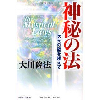 The Mystical Laws: Life After Death   The Priciples of Spiritual Possession   The Principles of Channeling   Occultism As Power   What It Means to Beleive [Japanese Edition]: Ryuho Okawa: 9784876885275: Books
