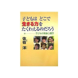Children wonder meal by ourselves. The tour power to live where   developmental psychology of children (2007) ISBN: 4889008438 [Japanese Import]: Hiroshi Saeki: 9784889008432: Books