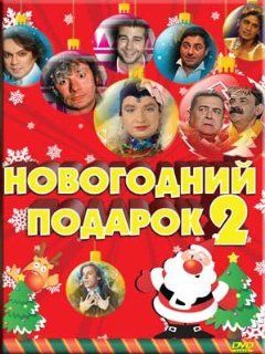 New year's present / Novogodnij podarok 2 (DVD NTSC): Movies & TV