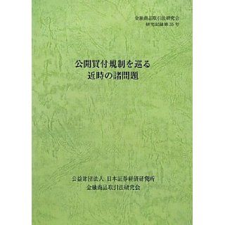 Problems of recent over the tender offer regulation (Financial Instruments and Exchange Law Study Group research record) (2012) ISBN: 4890326510 [Japanese Import]: Financial Instruments and Exchange Law Study Group: 9784890326518: Books