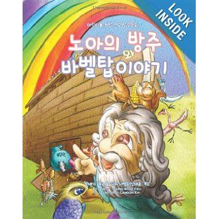 Noah's Ark and The Tower of Babel [Korean Edition]: Children's Picture Bible Korean Edition (Genesis) (Volume 2): Choi Young Soon: 9781491286012:  Children's Books